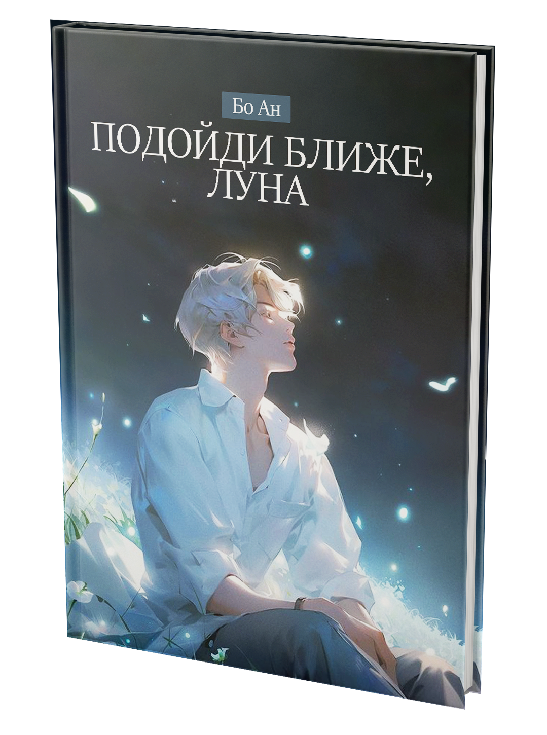 Подойди ближе, луна